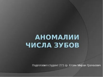 Аномалия числа