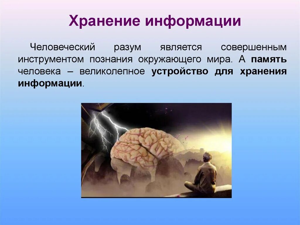 Значение процесса хранения информации. Хранение и передача информации. память человека и память человечества. хранение информации человеком. человек и информация.