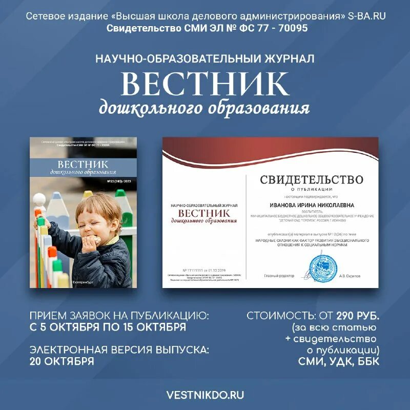 вестник дошкольного образования публикация
