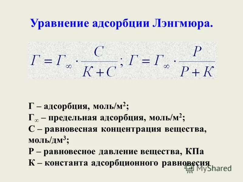 Какой выброс не следует обезвреживать адсорбционным методом. Величина адсорбции формула. Уравнение адсорбции. Основные уравнения адсорбции. Адсорбция формула.