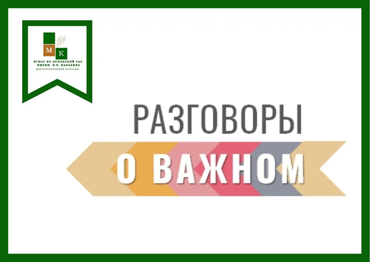 Разговоры о важном. Разговоры о важном лого. Разговоры о важном 19 февраля. Буквы разговоры о важном.