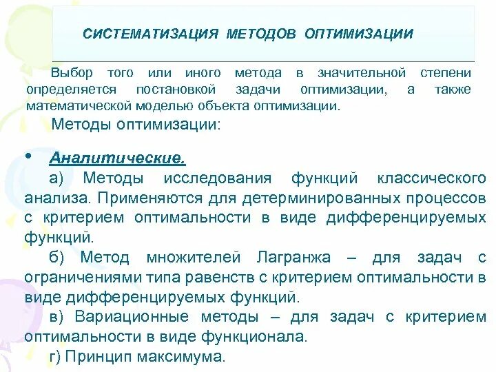 Способы оптимизации. Классические методы оптимизации. Основные методы оптимизации. К методам оптимизации относятся. Систематизация методов оптимизации.