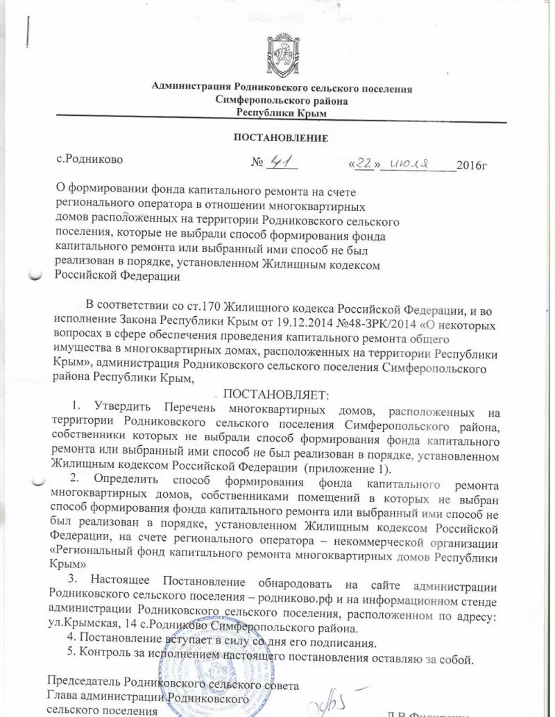 Закон о ремонтных работах. Решение о выборе способа формирования фонда капитального ремонта. Решение о предоставлении земельного участка. Постановление о ремонте многоквартирных домов. Письмо в капремонт о капитальном ремонте.