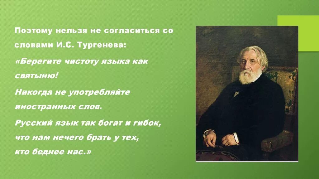 Болезнь тургенева от слов узкий и сердце. Цитаты Тургенева о России. Высказывания о родине. Высказывания о чистоте русского языка. Тургенев о родине.