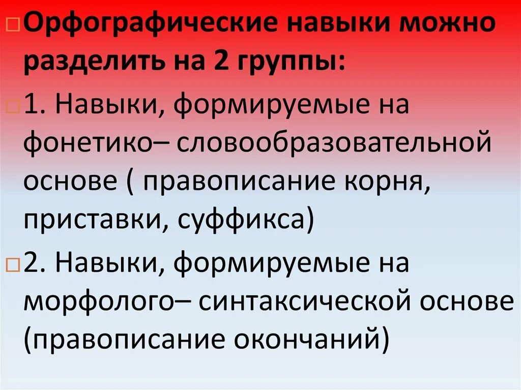 Основы навыка. Навыки, формируемые на фонетико-словообразовательной основе. Навыки, формируемые на морфолого-синтаксической основе.. Навык формируется на фонетико словообразовательной основе. Синтаксические навыки и умения.