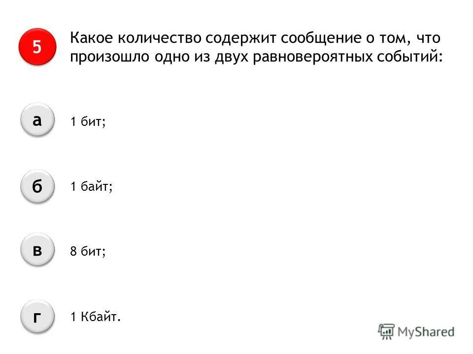 Байты мегабайты гигабайты таблица. Сколько килобайт информации содержит. Какое количество информации содержит 1 байт. Какое количество информации будет получено. Какое количество информации получит второй игрок.