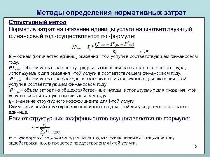 Нормативы затрат учреждения. Способы определения затрат. Методика определения себестоимости услуг. Методы расчета себестоимости услуг. Методика определения нормативных затрат.