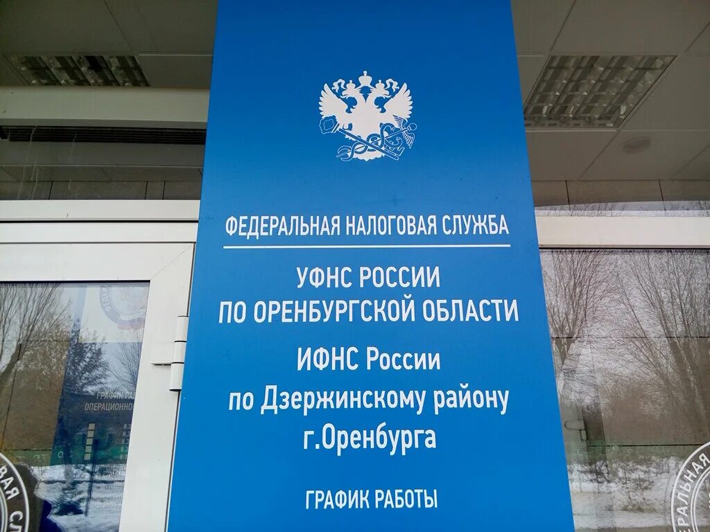 Налоговая Дзержинского района Оренбург. Оренбург г,,Шевченко ул,26/2,,. Шевченко 26/2 Оренбург налоговая. Налоговая Оренбургской области. Налоговая дзержинск телефон