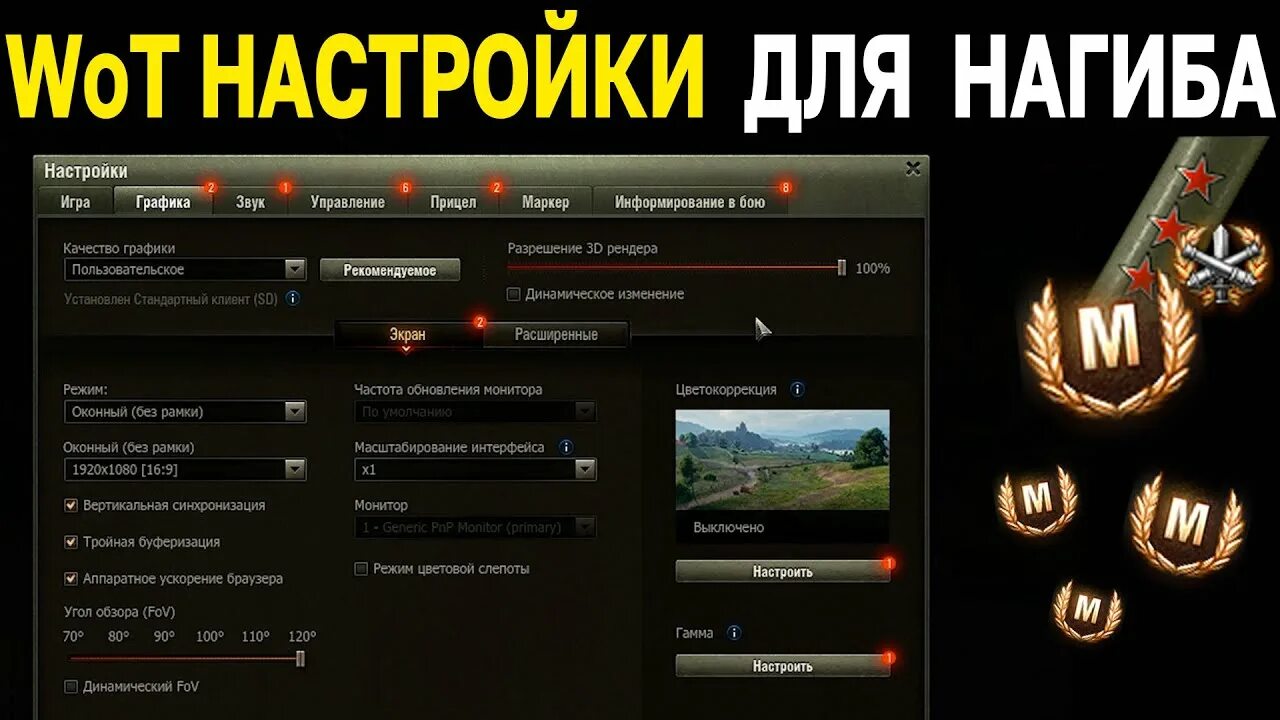 Настроить wot. Настройки графики для танков. Настройки графики в World of Tanks для нагиба. Настройки мир танков для нагиба. Лучшие настройки для танков для нагиба.