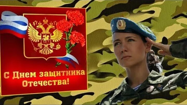 С днем защитника военнообязанных женщин