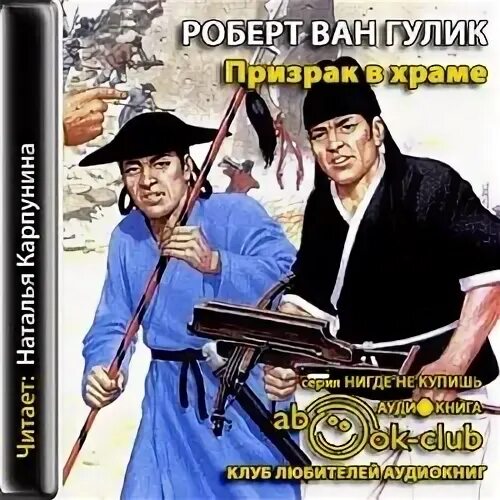 Китайский детектив книги. Гулик. Ван гулик аудиокниги. Ван гулик аудиокниги. Ван гулик аудиокниги.