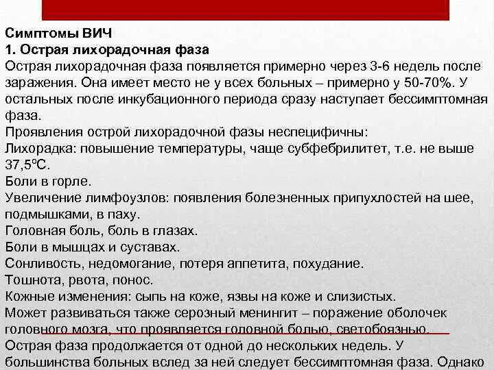 Месяц после заражения вич. Через сколько первые признаки вич.