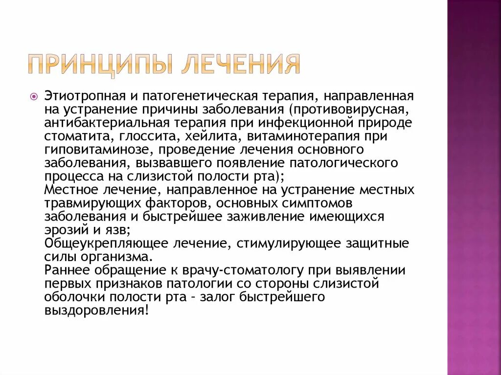 Принципы терапии заболевания. Принципы лечения заболеваний сопр. Принципы лечения слизистой оболочки полости рта. Лечение заболеваний слизистой оболочки полости рта. Инфекционно-воспалительные заболевания ротовой полости.