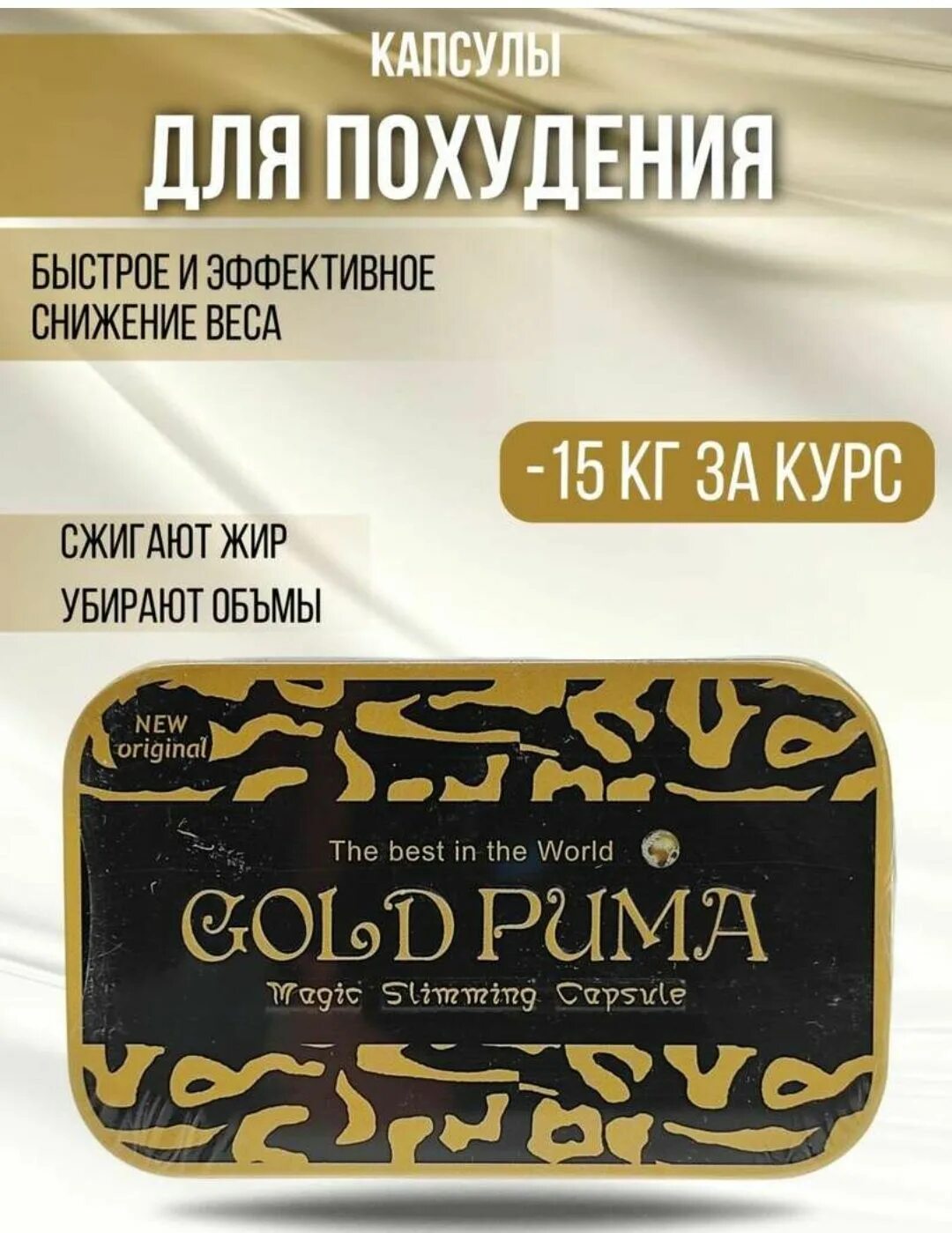 Капсулы Голд Пума. Gold Puma для похудения. Голд Пума для похудения капсулы. Золотой Голд капсулы.