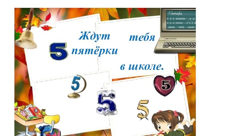 Пятерки в школе. Неделя пятерок в школе. Открытка с пятеркой в школу. Пятерка оценка. Желаю пятерок