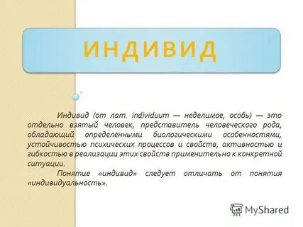 Понятия слова индивид