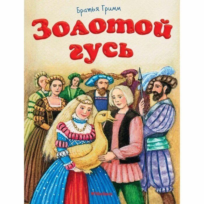 Золотой гусь братья гримм главные герои. Б гримм золотой гусь. Золотой гусь братья гримм иллюстрации. Золотой гусь братья гримм главные герои. Золотой гусь братья гримм рисунок.