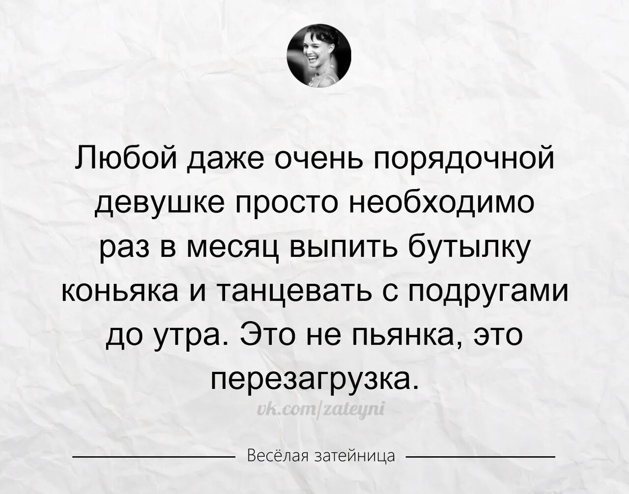 Каждый приличный. Порядочная девушка цитаты. Любой порядочной девушки необходимо раз в месяц. Цитаты про порядочность девушки. Приличная девушка цитаты.