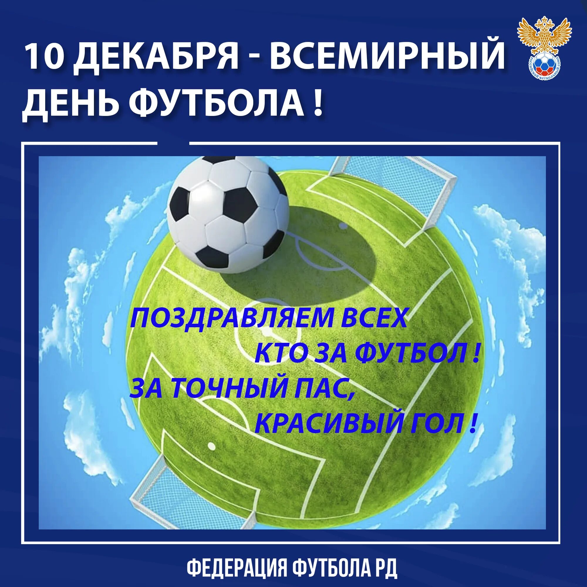 Открытки днем футбола. День футбола. Международный день футбола. С днем футбола поздравления. Когда Всемирный день футбола.