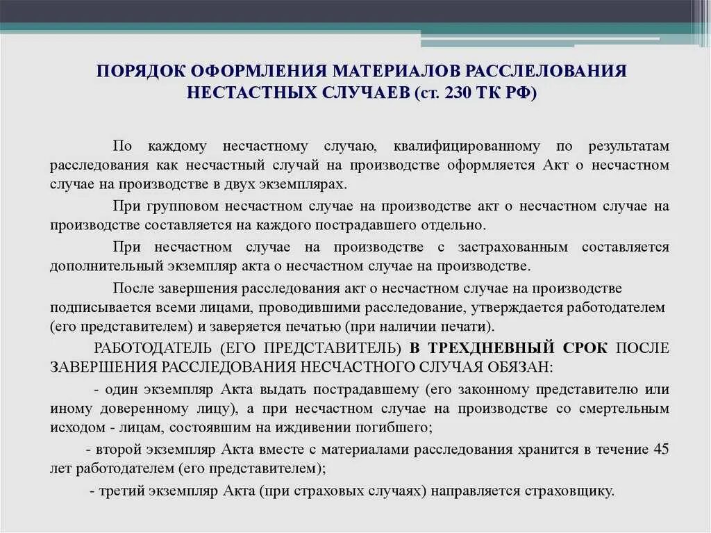 В какой срок при несчастном случае. Порядок расследования и учета несчастных случаев на производстве. порядок расследования несчастного случая на производстве. порядок оформления несчастного случая на производстве. порядок расследования и учёта несчастного случая на производстве.