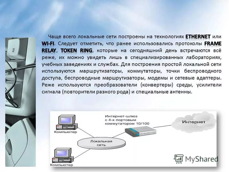 Чаще всего в сети с. Чаще всего локальные сети построены на технологии. Объединение компьютеров в локальную сеть. Технологии построения сетей. Технологии построения локальных сетей.