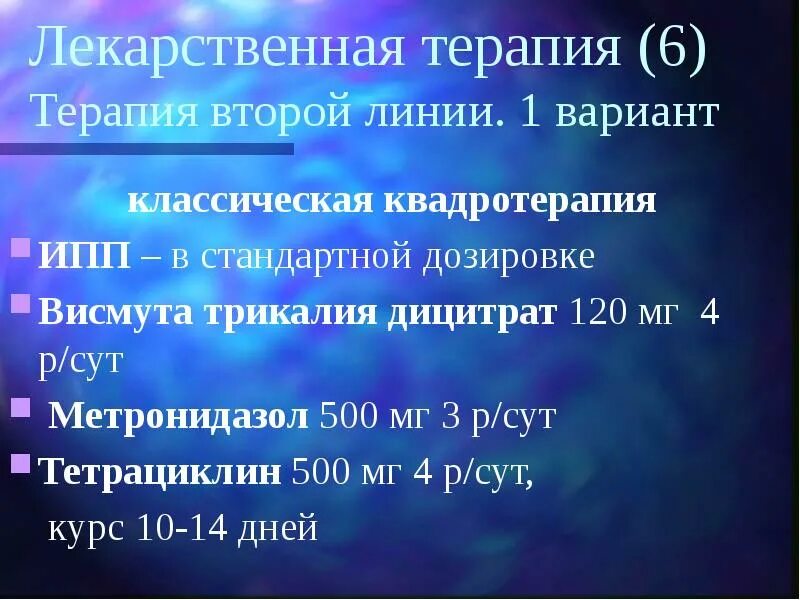 Терапия второй линии. Терапия второй линии. Квадротерапия с висмутом. Терапия второй линии. Pylori.