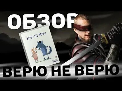 Не верю видео