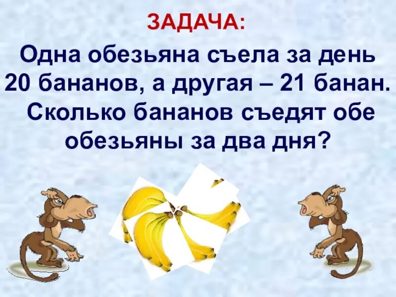 Задача обезьяна. Обезьяна съела вторую обезьянку. Задача обезьяна съедает 2 банана. Одна обезьяна.