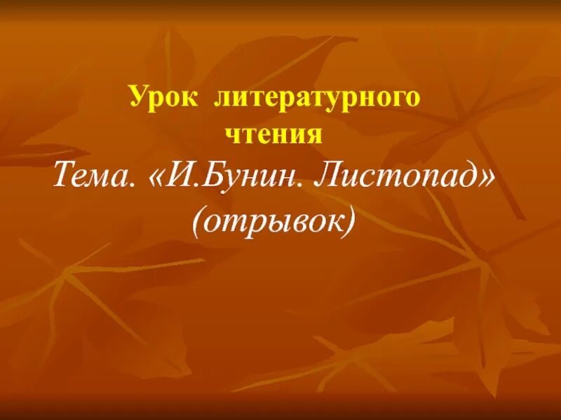 Урок чтения бунин листопад 4 класс. Урок чтения бунин листопад 4 класс
