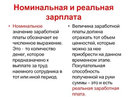 Значение заработной платы