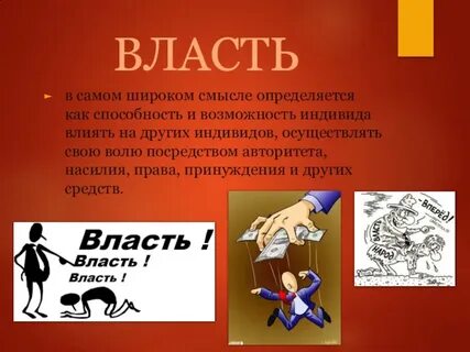 Социальный смысл власти