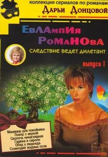 Следствие ведет дилетант евлампия