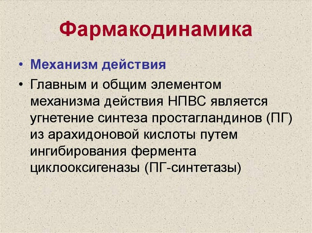 Д с основной элемент. Фармакодинамика механизм действия. Формакодиеамика мкханизм д. Основные механизмы Фармакодинамика. Фармакодинамика: механизм действия лс,.