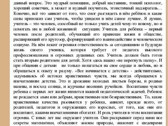 Сочинение учитель по тексту дьяконова. Сочинение рассуждение на тему мой учитель. Профессия учитель сочинение рассуждение. Сочинение рассуждение на тему профессия учитель. Эссе на тему учитель в моей жизни.