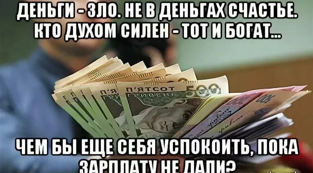 Кидала ждал. Картинка деньги пришли. Деньги Мем. Открытки про зарплату. Зарплата картинки.