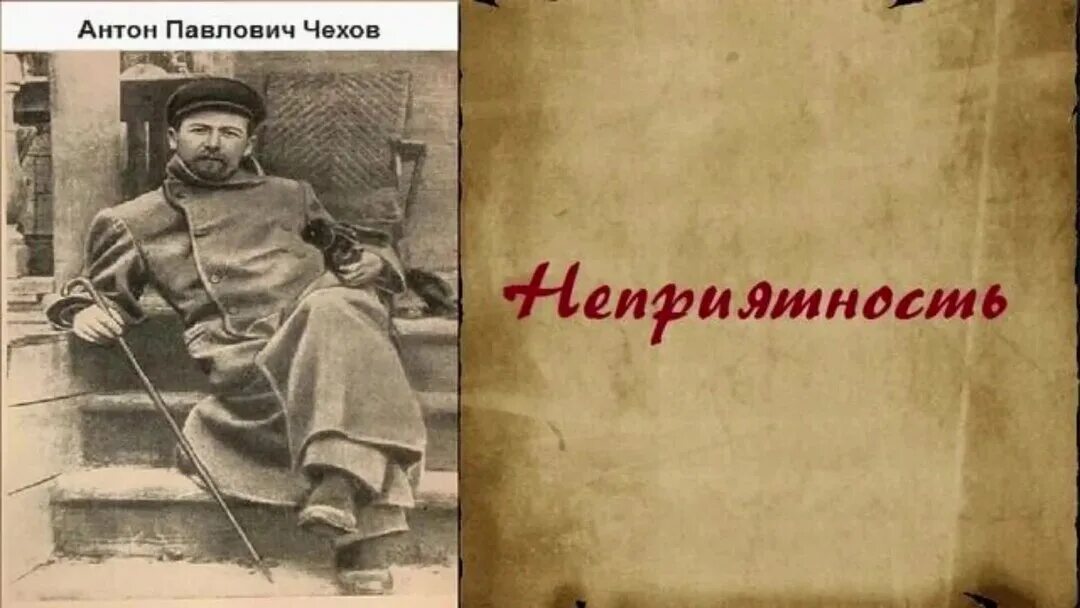 Чехов книга неприятность. Неприятность Чехов краткое. Неприятность картина Чехова. А п чехов жизнь прекрасна