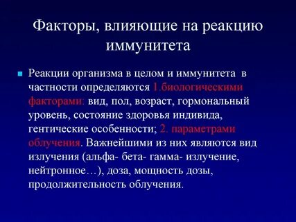 Иммунные факторы организма