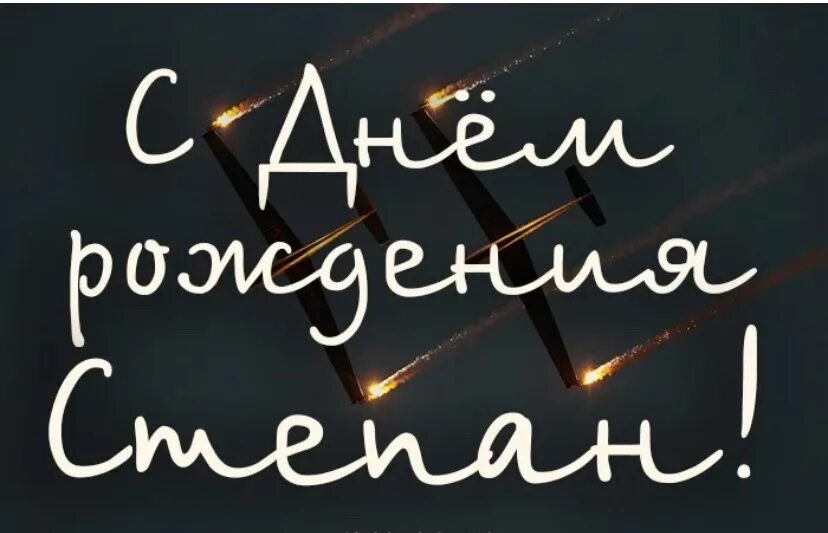 Степе 8 лет. С днём рождения мтепан. с днём рождения стеаан. поздравления с днём рождения степе.