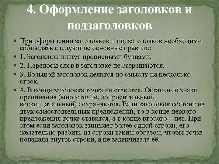 Оформление заголовков и подзаголовков. Основные правила оформления заголовков. Оформление текста заголовка. Правильное оформление заголовков и подзаголовков пример.