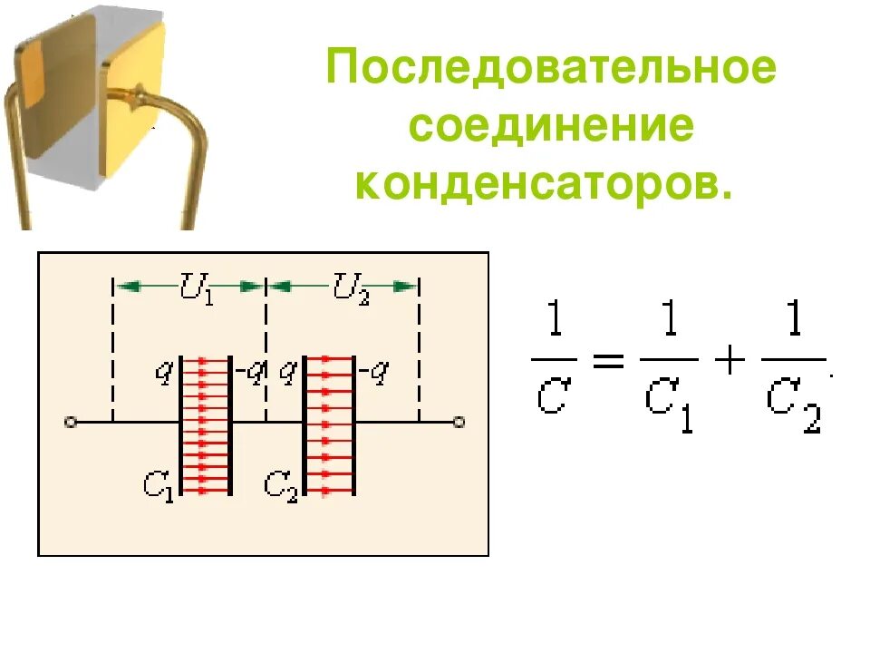 Последовательное соединение конденсаторов схема. Емкость конденсаторов при смешанном соединении. Соединение конденсаторов в цепи. Электроемкость конденсаторы соединение конденсаторов. Конденсаторы последовательное соединение конденсаторов.