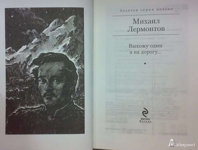 Выхожу один я на дорогу Лермонтов. М Ю Лермонтов выхожу один я на дорогу. Выхожу один я на дорогу... Книга. Выхожу один я на дорогу Лермонтов стих. Песни выхожу один я на дорогу