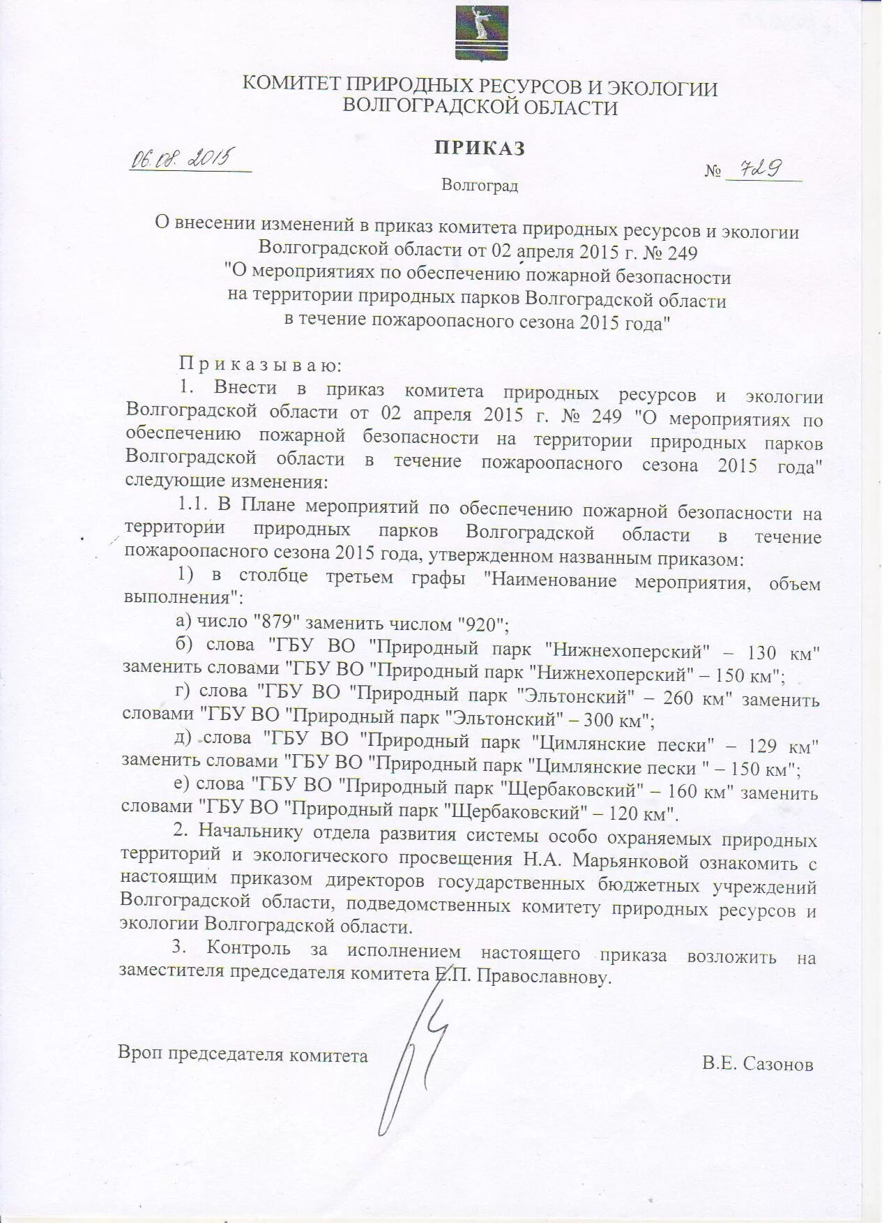 Настоящее постановление вступает в силу. Ограничение пребывания в лесах волгоградской области. Приказы комитета природных ресурсов. Приказы комитета природных ресурсов. Комитет природных ресурсов ресурсы волгоградской.