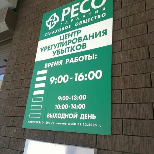 Офис ресо гарантия. Ресо-гарантия в Ростове-на-Дону. Ресо страхование Ростов-на-Дону. Офис ресо гарантия Ростов на Дону. Ресо гарантия белгород