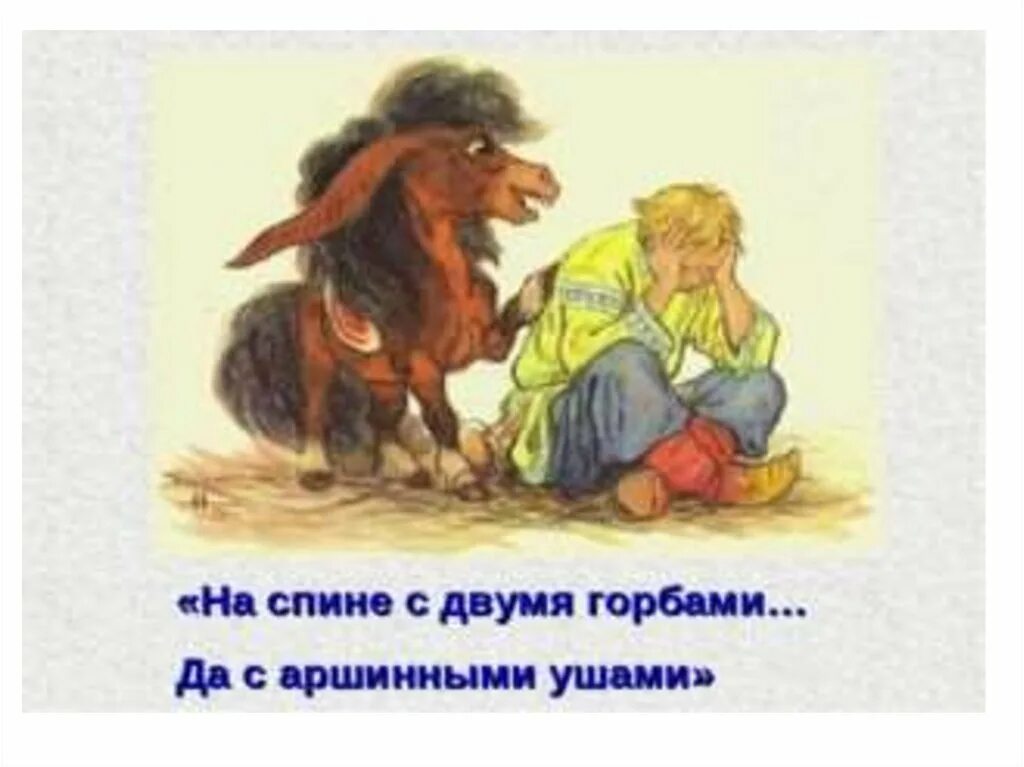 Аршинные уши значение в конек горбунок