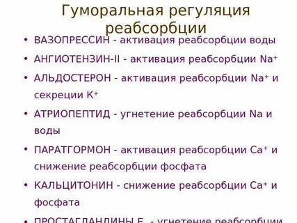 Реабсорбция гормон