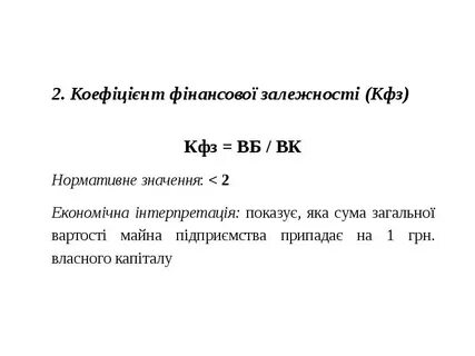 Коэффициент финансовой зависимости