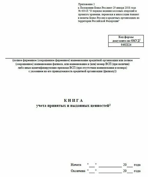 Книга учета принятых и выданных ценностей. Книга учета принятых ценностей 0402124. Заполненная книга учета принятых и выданных ценностей 0402124. Книга учета принятых и выданных кассиром денежных средств образец. Книга учета принятых денежных средств