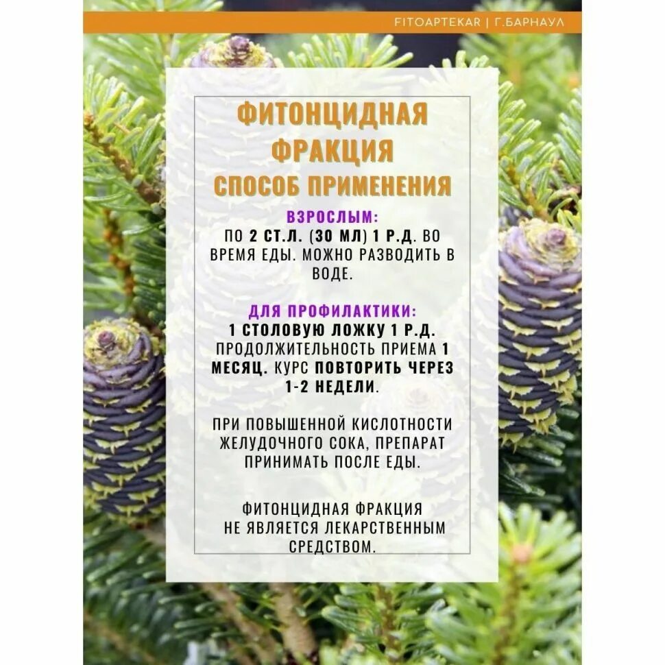 Фитонцидная вытяжка витаферэль. Пихта сибирская экстракт (фитонцидная фракция) 250 мл. Витаферэль экстракт пихты. Фитонцидная вытяжка пихтовой хвои. Витаферэль экстракт пихты сибирской.