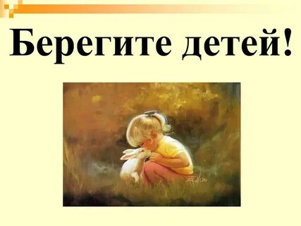 Большие и дети берегите