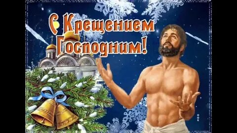 С крещением прикольные